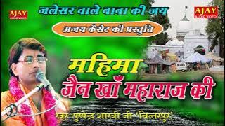 जैन खां महाराज जलेसर वाले - संपूर्ण जीवन परिचय - पुष्पेंद्र शास्त्री जी(8449592542)