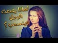 لماذا يصمت الرجل وينسحب من العلاقة بشكل مفاجئ ؟ إكتشفي لماذا يتجاهل الرجل المرأة فجأة ويختفي !