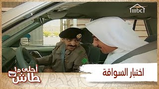 أحلى ما طاش – أكثر اختبار يوترك في الحياة هو اختبار السواقة