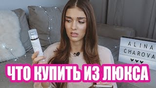 ЛУЧШЕЕ ИЗ ЛЮКСА: КОЖА,ВОЛОСЫ, КОСМЕТИКА | ЧТО КУПИТЬ В 2019 - Видео от Alina Charova