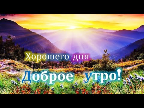 ОТЛИЧНОГО НАСТРОЕНИЯ И НАЧАЛА ДНЯ! ДОБРОЕ УТРО! МУЗЫКАЛЬНАЯ ОТКРЫТКА!
