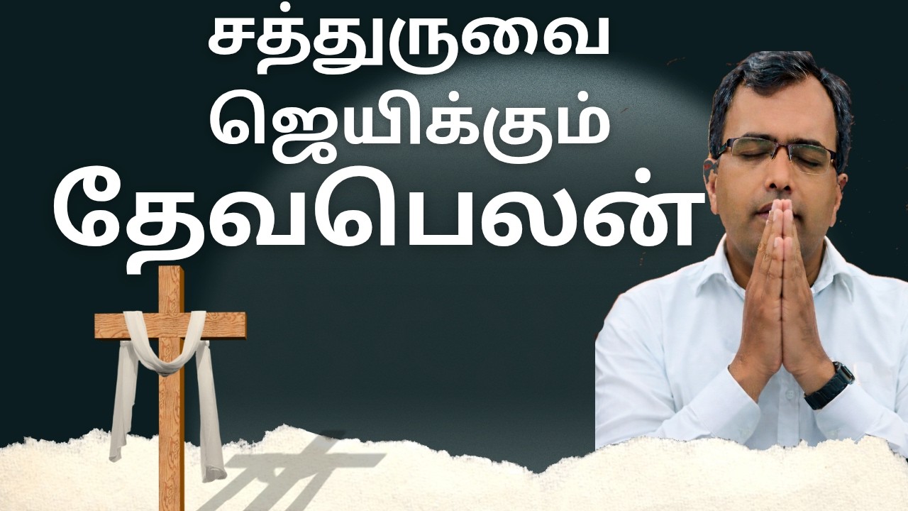 சத்துருவை ஜெயிக்கும் தேவபெலன் | Victory Through Christ 🔥