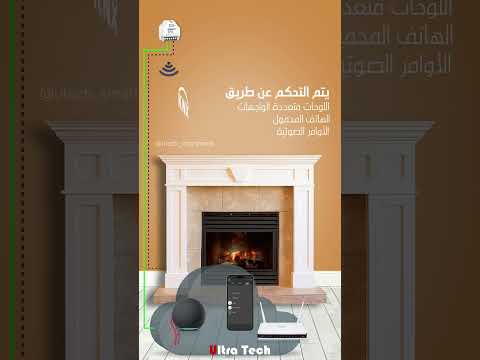 ميزة التحكم بالتدفئة الأرضية والمدفأة ألترا تك البيت الذكي