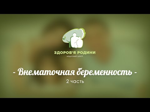 Внематочная беременность. 2-я часть Методы лечения