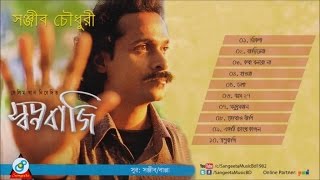 Swapna bazi | Sanjeeb Choudhury | স্বপ্নবাজি | সঞ্জীব চৌধুরী | Audio Album