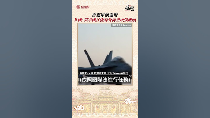 雷霆軍演過後　共機、美軍機在恆春外海空域強碰頭｜#shorts #鏡新聞