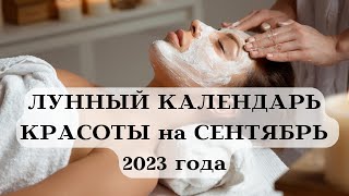 ЛУННЫЙ КАЛЕНДАРЬ КРАСОТЫ на СЕНТЯБРЬ 2023┃ОСЕНЬ #календарь #гороскоп #сентябрь #луна #красота #осень