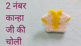 How to crochet choli  2 no / Laddu Gopal / for Bal Gopal / 2 नंबर चोली बनाए लड्डु गोपाल के लिए