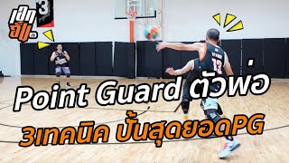 3เทคนิค ปั้นPoint Guard ระดับเทพ :เอกอั๋นบาสเกตบอล