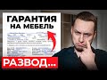 НЕУДОБНАЯ ПРАВДА гарантии на мебель / Как правильно купить шкаф