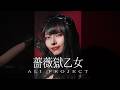 薔薇獄乙女 - ALI PROJECT // Cover by 中原愛