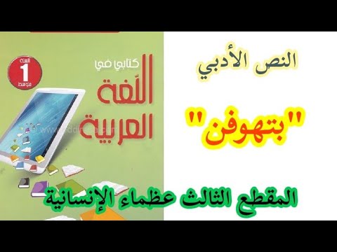 تحضير النص الأدبي بتهوفن المقطع الثالث عظماء الإنسانية للسنة الأولى متوسط