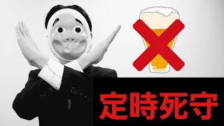 【定時帰りを死守せよ！】〜上司との飲みを断る心理戦〜
