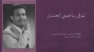 محمد عبده - شوفي ياعيني الحنان | ستديو