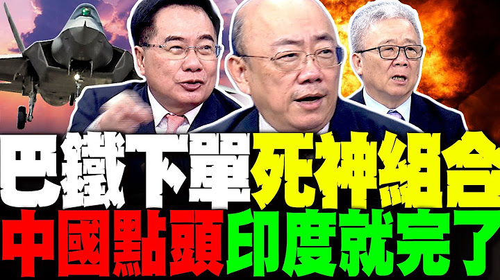 上合驚人一幕! 巴基斯坦下單死神組合 郭正亮爆中國一點頭印度就完了 伊朗心癢買殲10生產線