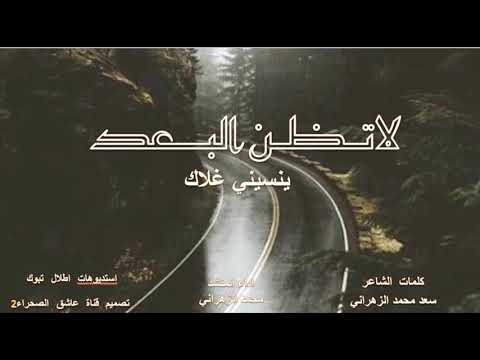 لاتظن البعد ينسيني غلاك اداء محمد الزهراني 