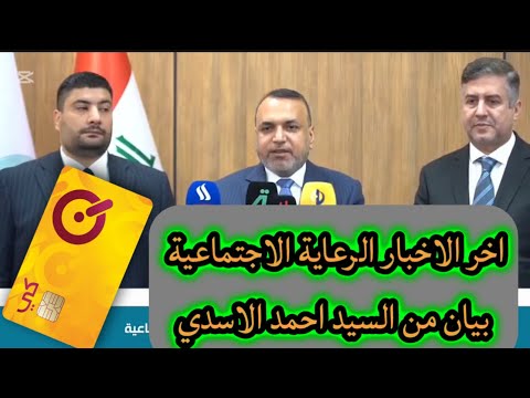 اخر اخبار الرعاية الاجتماعية و بيان من السيد احمد الاسدي وزير العمل