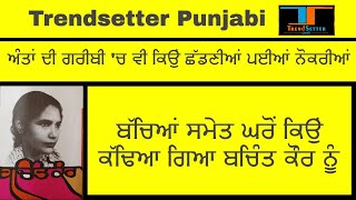 Bachint kaur ਦੀ ਸਵੈਜੀਵਨੀ Pagdandiya ਅਧਿਆਏ 6 PART-1 | Vimpy Sidhu । Trendsetter punjabi