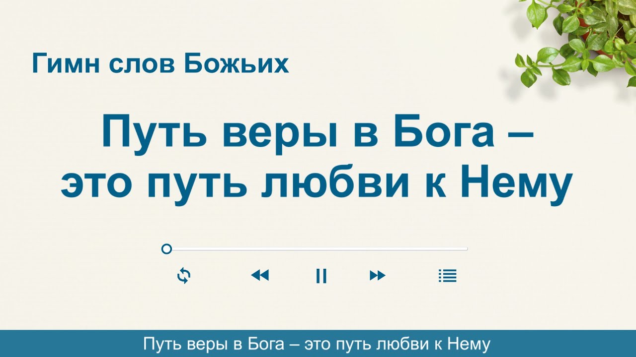 Христианские Песни 2020 «Путь веры в Бога – это путь любви к Нему» (Текст песни)