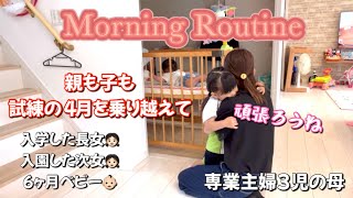 【主婦ルーティン】新生活が始まった/入学入園ダブル/親と子も試練/モーニングルーティン