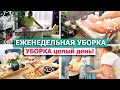 🔴 ЕЖЕНЕДЕЛЬНАЯ УБОРКА всей квартиры!💥 Убирайся со мной ЦЕЛЫЙ ДЕНЬ! 👍 СУПЕР МОТИВАЦИЯ НА УБОРКУ дома!