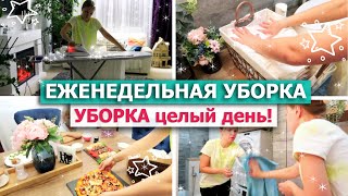 видео: 🔴 ЕЖЕНЕДЕЛЬНАЯ УБОРКА всей квартиры!💥 Убирайся со мной ЦЕЛЫЙ ДЕНЬ! 👍 СУПЕР МОТИВАЦИЯ НА УБОРКУ дома! картинка: 🔴 ЕЖЕНЕДЕЛЬНАЯ УБОРКА всей квартиры!💥 Убирайся со мной ЦЕЛЫЙ ДЕНЬ! 👍 СУПЕР МОТИВАЦИЯ НА УБОРКУ дома!