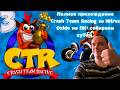 Полное прохождение Crash Team Racing за Nitros Oxide на ПК: собираем кубки ► часть 3