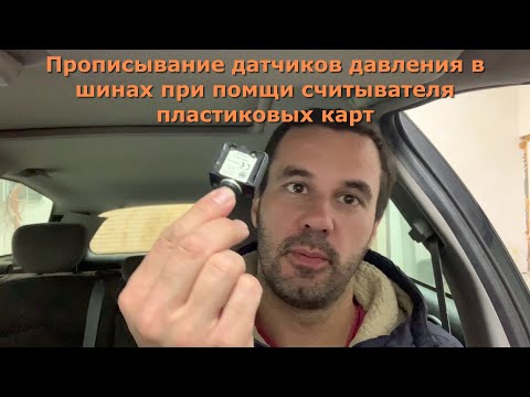 Привязываем датчики давления в шинах #TPMS sensor Citroen C5 2000-2005г.