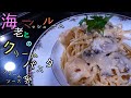 【ゆっくり料理】海老とマッシュルームのクリームパスタ(クリームソース系)の作り方