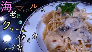 【ゆっくり料理】海老とマッシュルームのクリームパスタ(クリームソース系)の作り方