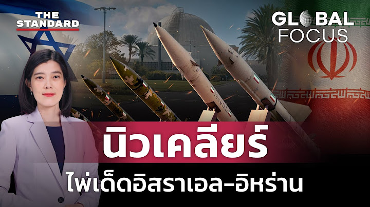 เจาะลึกโครงการนิวเคลียร์อิสราเอล-อิหร่าน | GLOBAL FOCUS #132