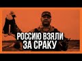 РОССИЮ взяли за СРАКУ | Гаага всё ближе