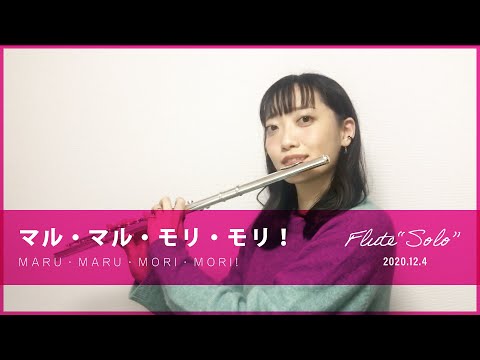 薫と友樹、たまにムック。 - マル・マル・モリ・モリ！　フルート1本で演奏してみた