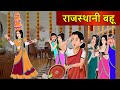 Kahani    moral stories in hindi  saas bahu stories in hindi  bedtime stories