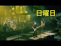 【spitz】日曜日(Live@jamboree tour2016醒めない)/スピッツ【Drums】