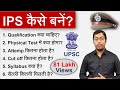 IPS कैसे बनें? 2022 || How to become an IPS? || पूरा प्रोसेस जानिए इस विडियो में || Guru Chakachak