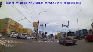 10年前の風景－国道231・5号札幌（撮影20160615編集20260615）
