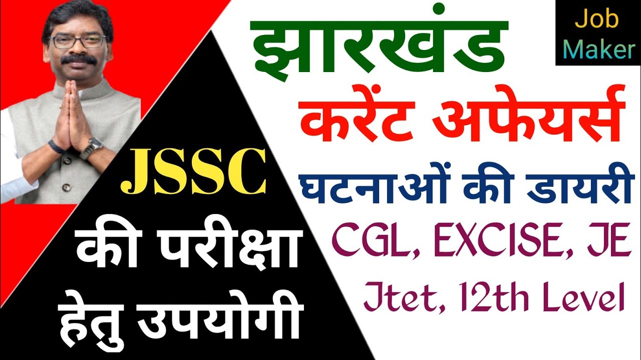 JSSC CGL स्पेशल | Jharkhand Current Affairs question & Others Excise | Jtet | 12th Level | Job Maker
