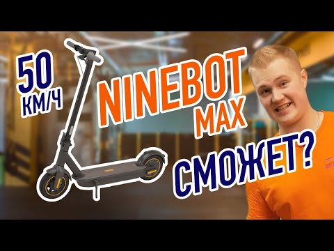 50 км/ч Ninebot max G30 НИЧЕГО НЕ ПОЛУЧИТСЯ!!!