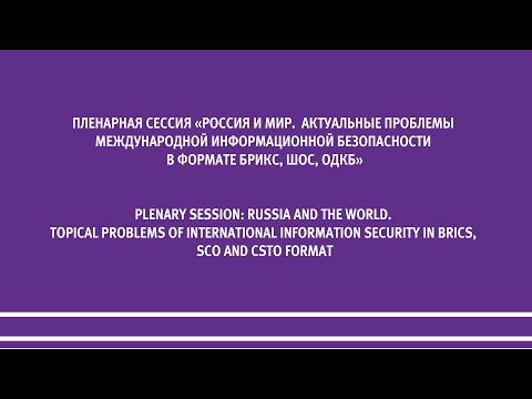 Россия и мир. Актуальные проблемы международной информационной безопасности в формате БРИКС, ШОС