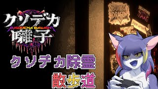 【クソデカ囃子】ヘビメタは呪いに効くらしい　～クソデカ除霊散歩道～【ケモノVTuber/紫鼬ハクナ】