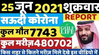 25 June 2021 | Ministry Of Health | Saudi Arabia | Today Health Report | Gulf Life Hindi