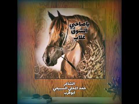 ياصاحبي الشوق غلاب