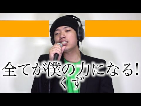 全てが僕の力になる!-くず（Cover）ワンナイR＆R