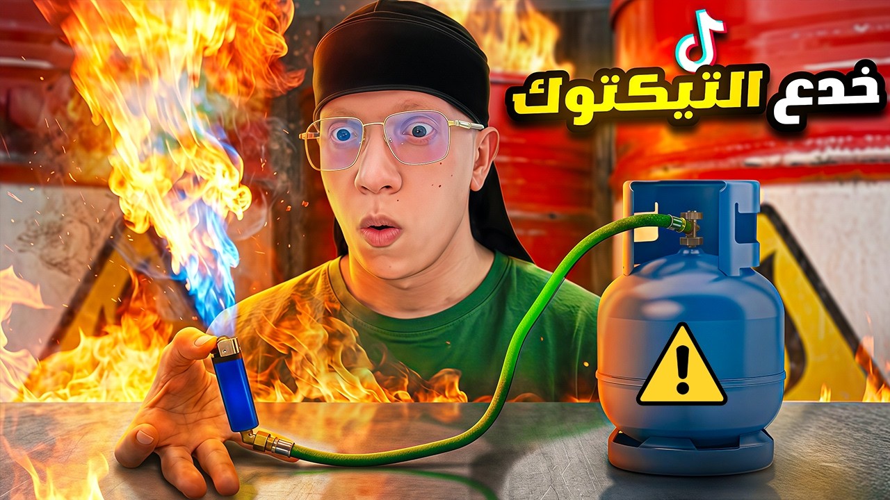 جربت خدع التيك توك الأكثر مشاهدة و خطورة!⚠️🔥