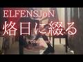 【ELFENSJ&oacute;N】「烙日に綴る」 (Short ver) を弾いてみました。