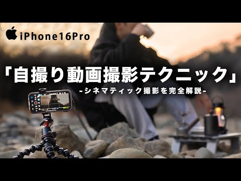 【iPhoneだけでプロ並み】自撮りでシネマティック動画を撮る方法!