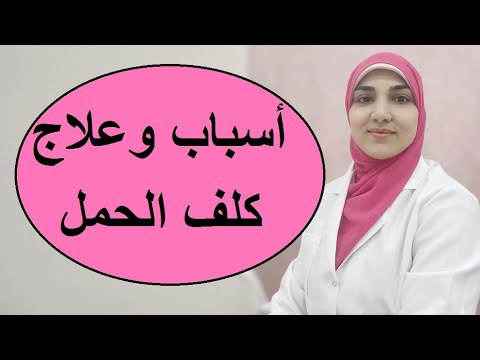 فيديو: لماذا الكلف أثناء الحمل؟