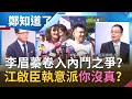 李眉蓁卷入國民黨內鬥之爭？鍾年晃爆江啟臣早知情"論文有詭"執意派"你沒真"出場...走了總機來了影印機？｜鄭弘儀主持｜【鄭知道了PART1】20200722｜三立iNEWS