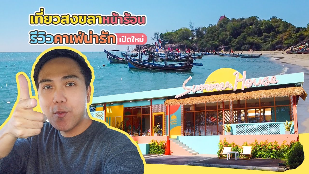 ที่เที่ยวสงขลา 2020  Update  เที่ยวสงขลาหน้าร้อน รีวิวคาเฟ่น่ารัก (2020) | Maiky Review